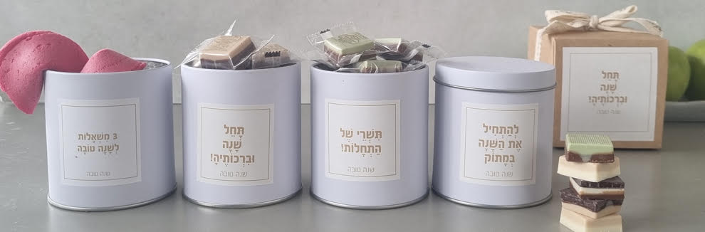 להתחיל את השנה במתוק 