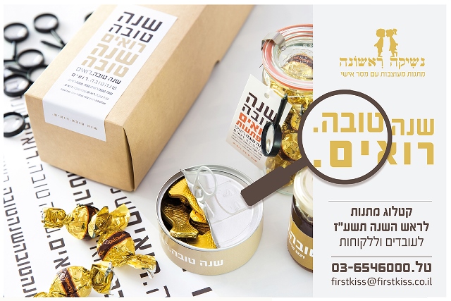 מתנות לראש השנה לעובדים וללקוחות - שנה טובה.רואים!
